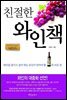 친절한 와인책
