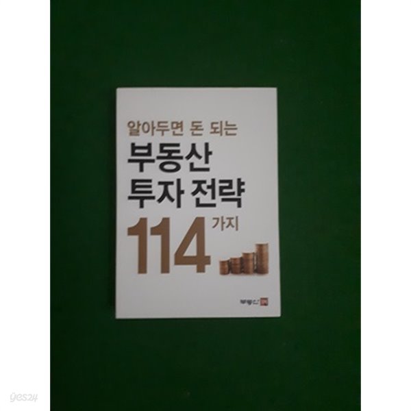 알아두면 돈 되는 부동산 투자전략 114가지