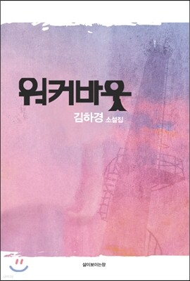 워커바웃