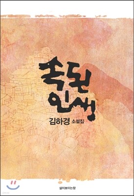 속된 인생