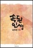 속된 인생