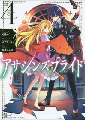 アサシンズプライド   4