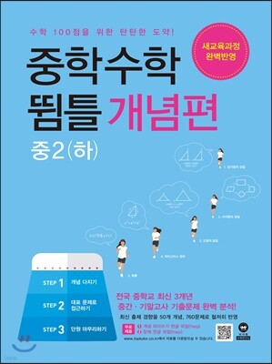 중학수학 뜀틀 개념편 중2(하) (2024년용)