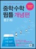 중학수학 뜀틀 개념편 중2(하) (2024년용)