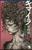キマイラ(14)望鄕變