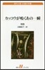 カッコウが鳴くあの一瞬 海外小說永遠の本