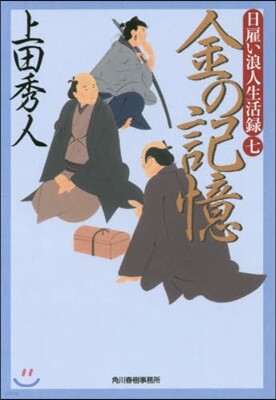 日雇い浪人生活錄(7)金の記憶