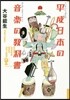 平成日本の音樂の敎科書
