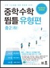 중학수학 뜀틀 유형편 중2(하) (2022년용)