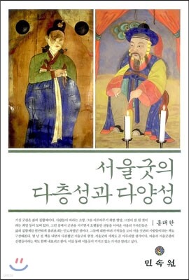서울 굿의 다층성과 다양성