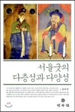 서울 굿의 다층성과 다양성