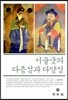 서울 굿의 다층성과 다양성