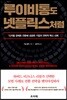루이비통도 넷플릭스처럼