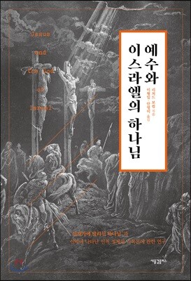 예수와 이스라엘의 하나님