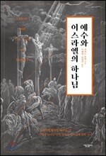 예수와 이스라엘의 하나님