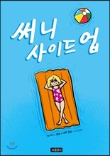 써니 사이드 업