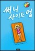 써니 사이드 업