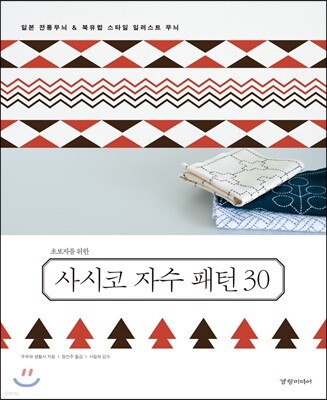 초보자를 위한 사시코 자수 패턴 30