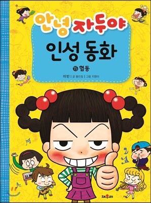 안녕 자두야 인성 동화 15