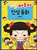 안녕 자두야 인성 동화 15