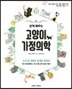 쉽게 배우는 고양이 가정의학