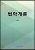 법학개론