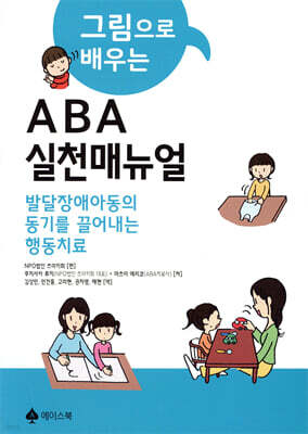 그림으로 배우는 ABA 실천매뉴얼