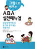 그림으로 배우는 ABA 실천매뉴얼