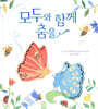 모두와 함께 춤을