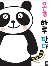 오늘 하루 판다
