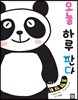오늘 하루 판다
