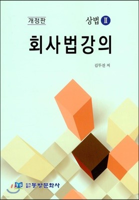 회사법강의