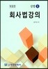 회사법강의