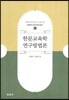 한문교육학 연구방법론
