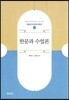 한문과 수업론