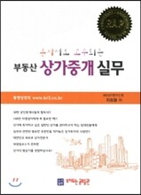 부동산 상가중개 실무