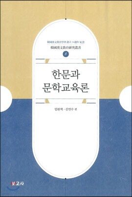한문과 문학교육론