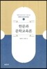 한문과 문학교육론