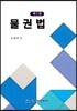 물권법