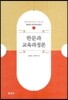 한문과 교육과정론