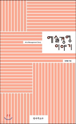 예술경영 이야기