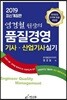 2019 염경철 원장의 품질경영 기사·산업기사 실기