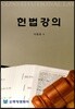 헌법강의