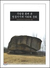 무덤을 통해 본 청동기시대 사회와 문화