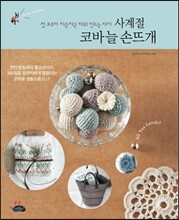 사계절  코바늘  손뜨개