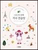 나의 첫 번째 자수 연습장 하나씩 하나씩 알기 쉽게