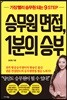 승무원 면접, 1분의 승부