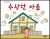 수상한 마을