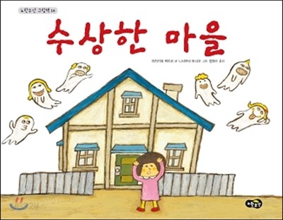 수상한 마을