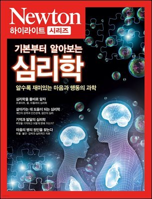 기본부터 알아보는 심리학 - Newton Highlight 128